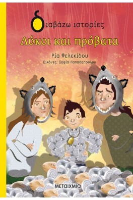 Λύκοι και πρόβατα 